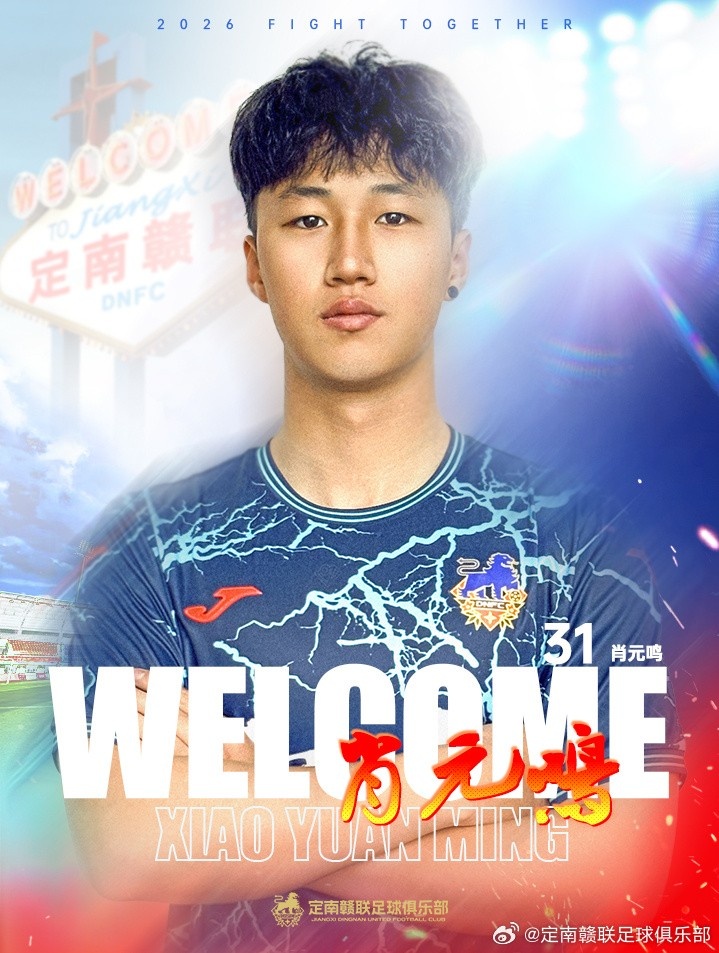 开云体育下载-官方：肖元鸣加盟中甲球队定南赣联，球员生于2006年司职门将